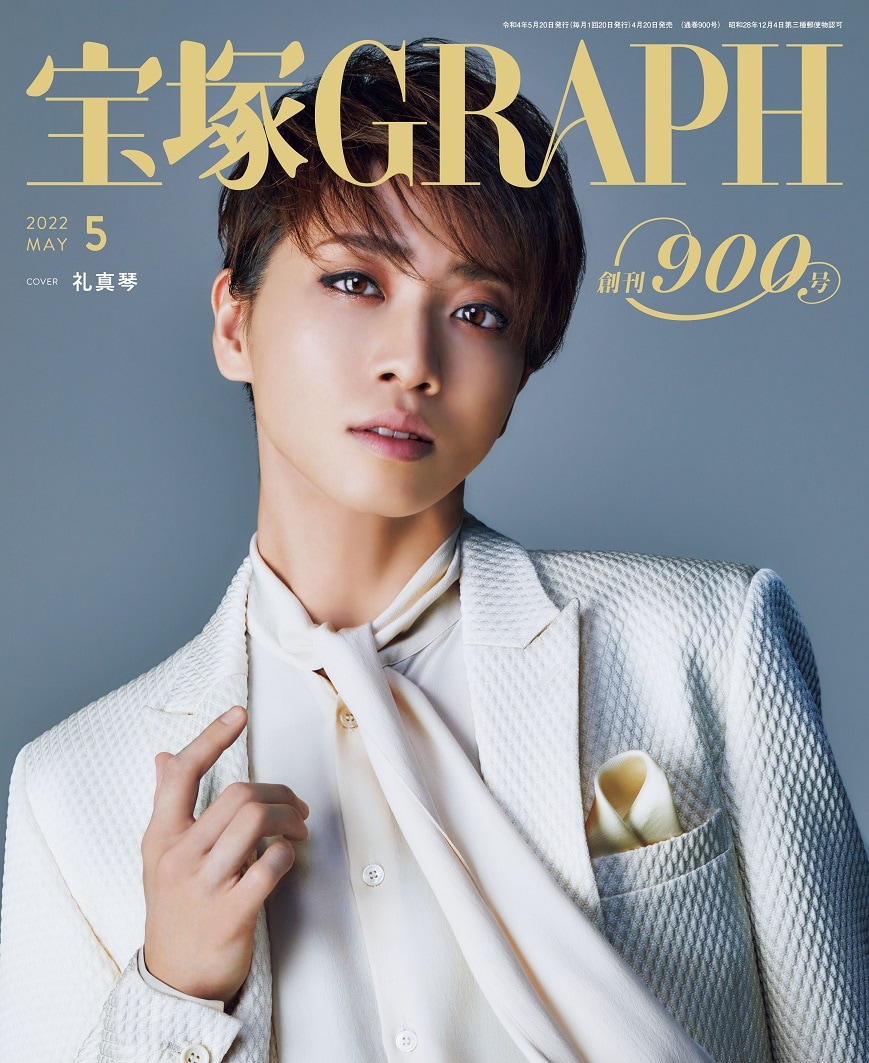 宝塚GRAPH」2022年5月号（宝塚クリエイティブアーツ）(c)宝塚歌劇団 (c