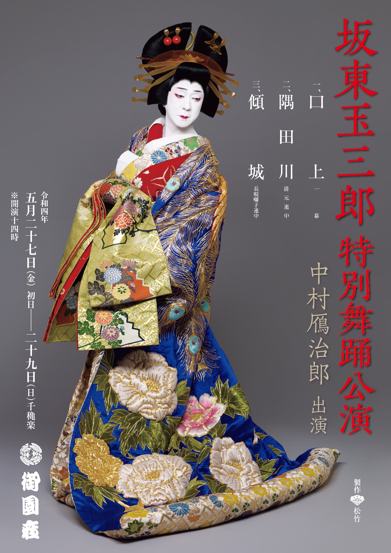 坂東玉三郎が美しい傾城に、御園座「特別舞踊公演」中村鴈治郎との