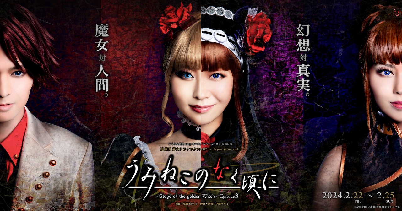 進戯団 夢命クラシックスの舞台版「うみねこのなく頃に」第3弾に川隅美