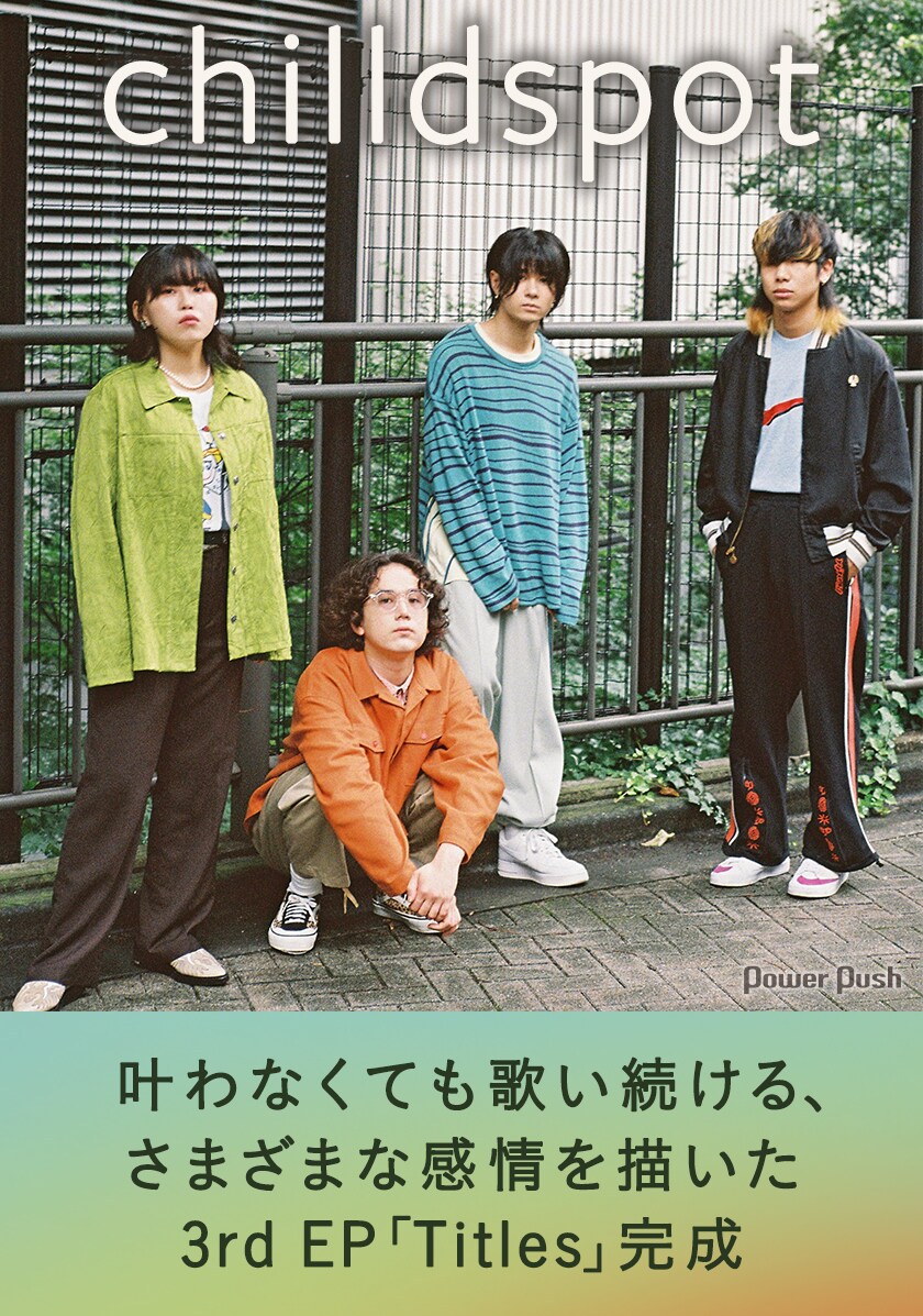 chilldspot「Titles」インタビュー｜叶わなくても歌い続ける、さまざま