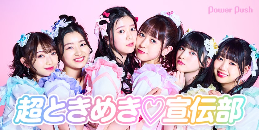 超ときめき♡宣伝部「LOVEイヤイヤ期」インタビュー｜横アリへ向け