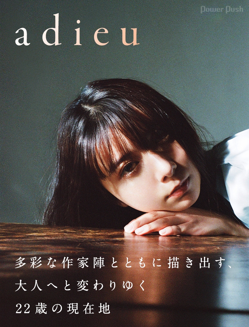 adieu（＝上白石萌歌）「adieu 3」レビュー｜多彩な作家陣とともに