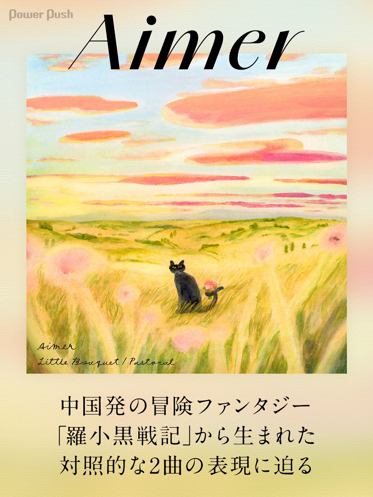 Aimer「Little Bouquet / Pastoral」インタビュー｜中国発の冒険