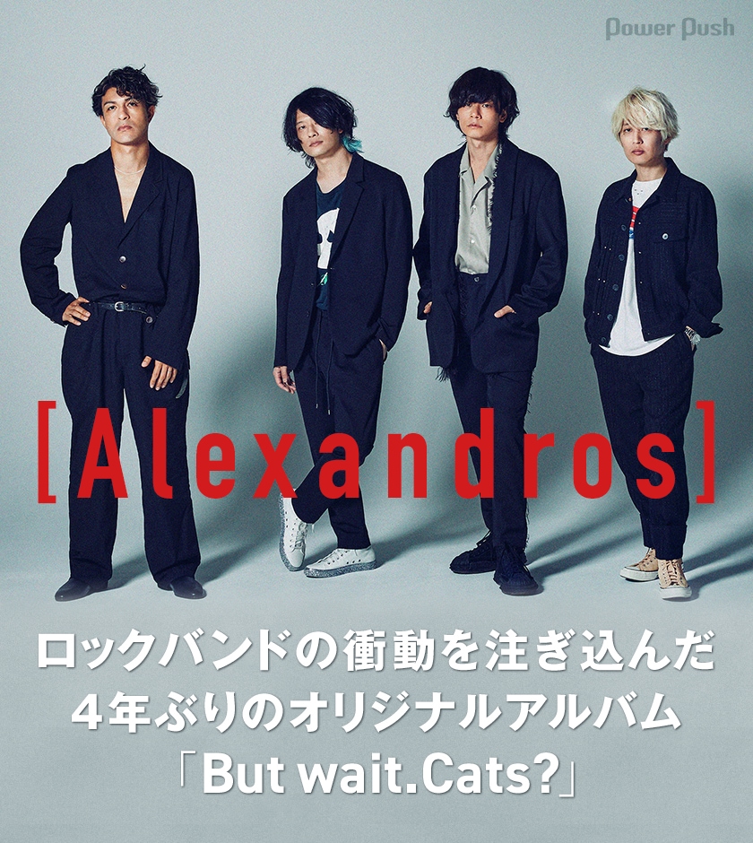 Alexandros]インタビュー｜ロックバンドの衝動を注ぎ込んだ4年ぶりの