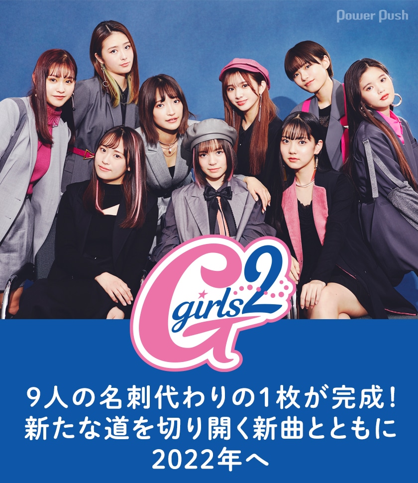 Girls²「We are Girls²」インタビュー｜9人の名刺代わりの1枚が完成