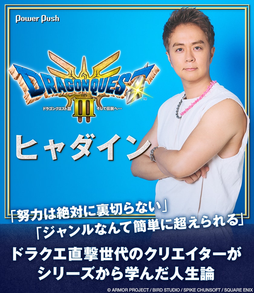 HD-2D版「ドラゴンクエストIII そして伝説へ…」×ヒャダイン｜ドラクエ