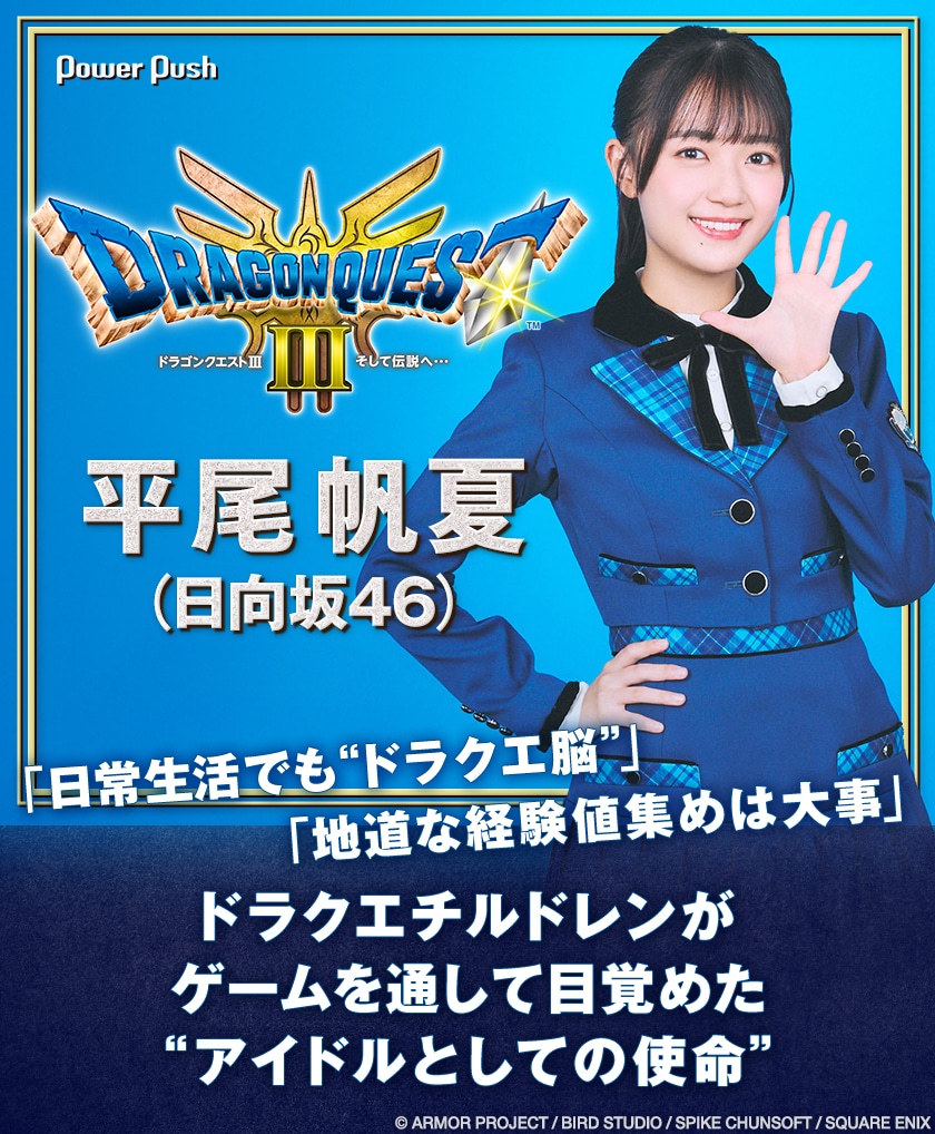 HD-2D版「ドラゴンクエストIII そして伝説へ…」×平尾帆夏（日向坂46