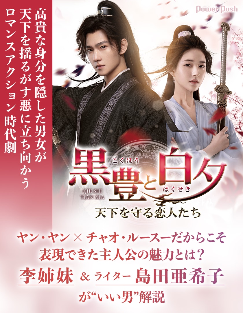 中国ドラマ「黒豊と白夕～天下を守る恋人たち～」特集 | ヤン・ヤン