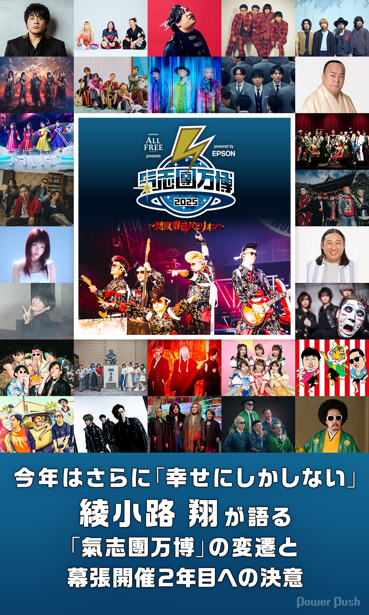 氣志團万博2025」特集｜今年はさらに「幸せにしかしない」綾小路 翔が