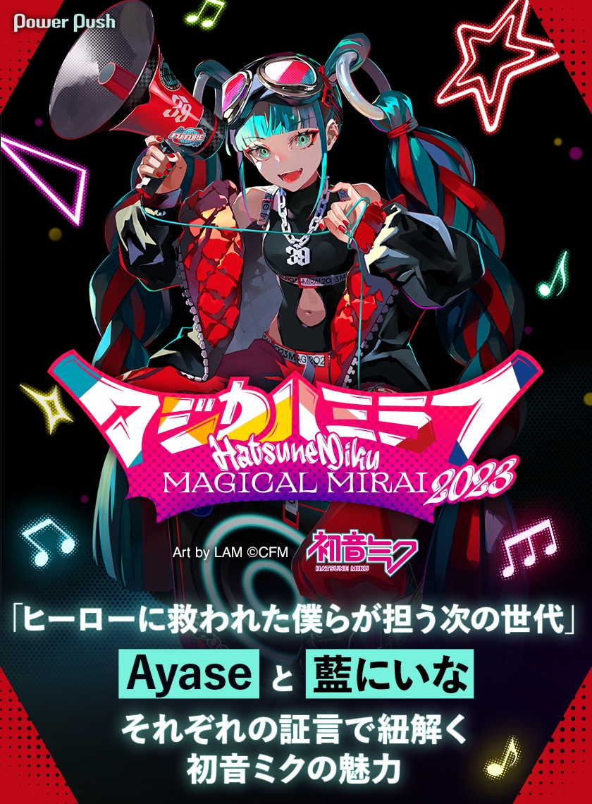 初音ミク「マジカルミライ 2023」特集｜Ayaseと藍にいな、それぞれの