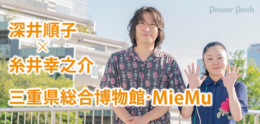 深井順子×糸井幸之介が語る、MieMuテーマ曲創作のあしあと＆三重の