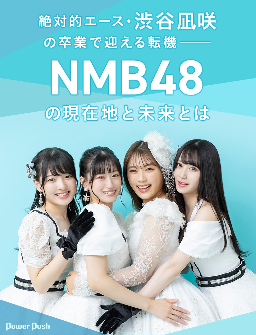 NMB48「渚サイコー！」特集｜絶対的エース・渋谷凪咲の卒業で迎える