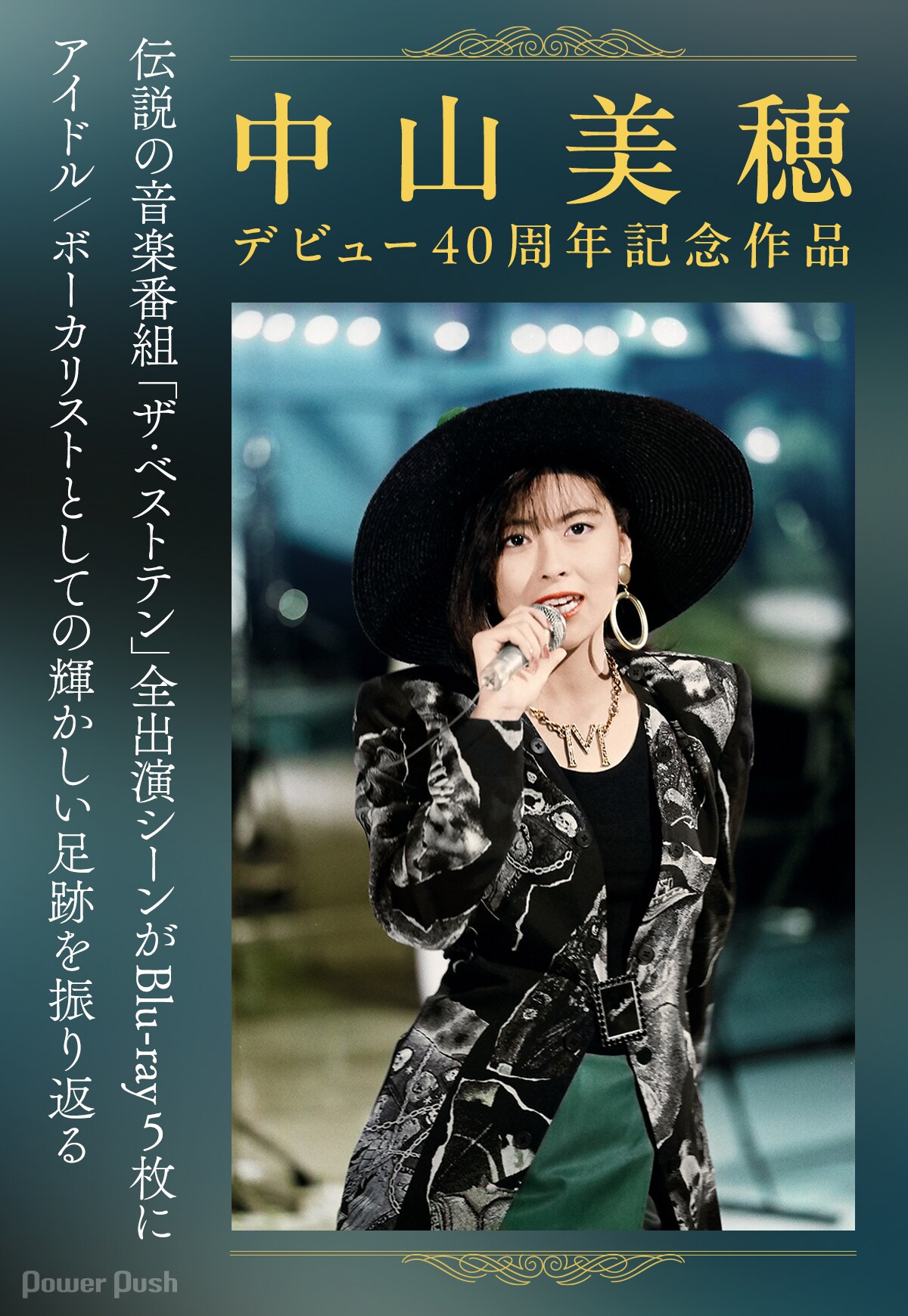 中山美穂の「ザ・ベストテン」全出演シーンがBlu-ray5枚に、歌手として