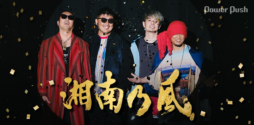 湘南乃風インタビュー｜これが俺たちの20年！ベストアルバムに詰め込ま