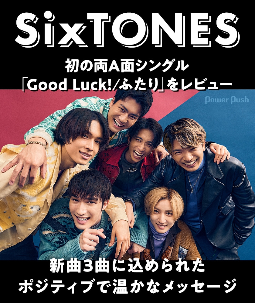 SixTONES「Good Luck!/ふたり」をレビュー、新曲3曲に込められた