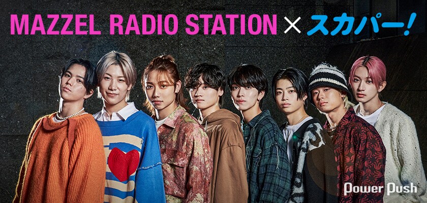 MAZZEL「マゼラジ」×スカパー！｜ラジオ公開収録前にインタビュー