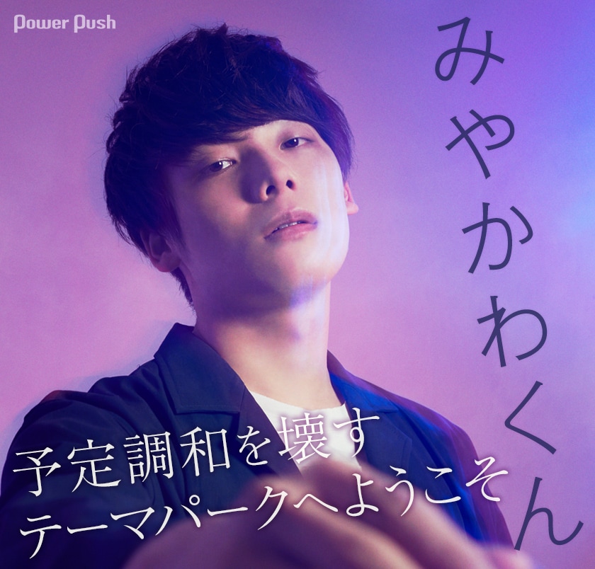 みやかわくん「RÉBECCA」インタビュー｜予定調和を壊すテーマパークへ