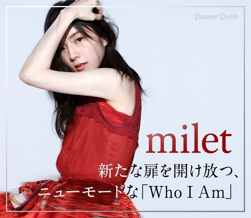 milet「Who I Am」インタビュー｜新たな扉を開け放つ、ニューモードな