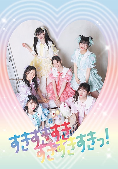 超ときめき♡宣伝部「すきすきすきすきすきすきっ！」インタビュー｜6