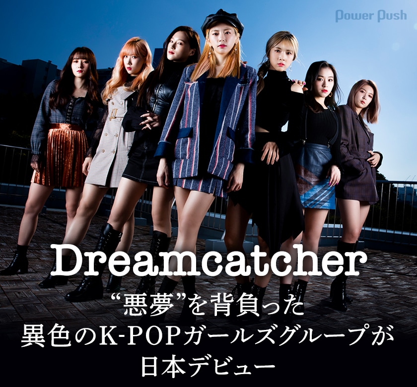 Dreamcatcher「What -Japanese ver.-」インタビュー｜“悪夢”を背負った