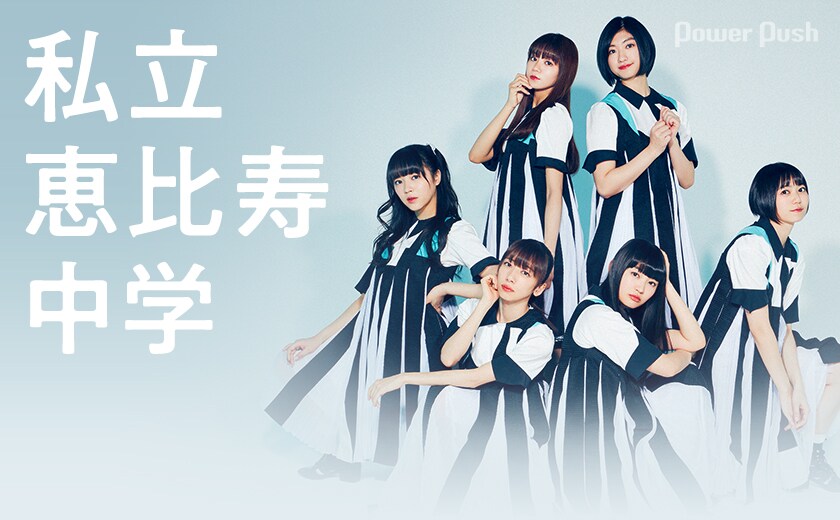 私立恵比寿中学「MUSiC」インタビュー｜そんなこんなで10周年 これが