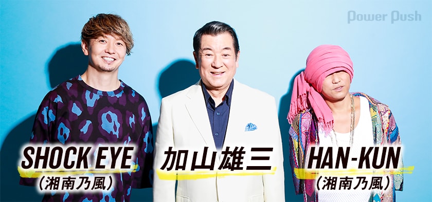 SHOCK EYE&HAN-KUN（湘南乃風）×加山雄三鼎談｜湘南の海を背に名曲「海