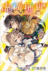 少年マガジンR特集 「虚構推理」片瀬茶柴インタビュー - コミック