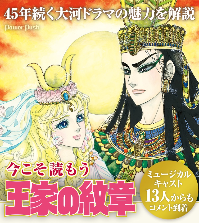 今こそ読もう「王家の紋章」！超大作の魅力をエジプト出身脚本家・皐月