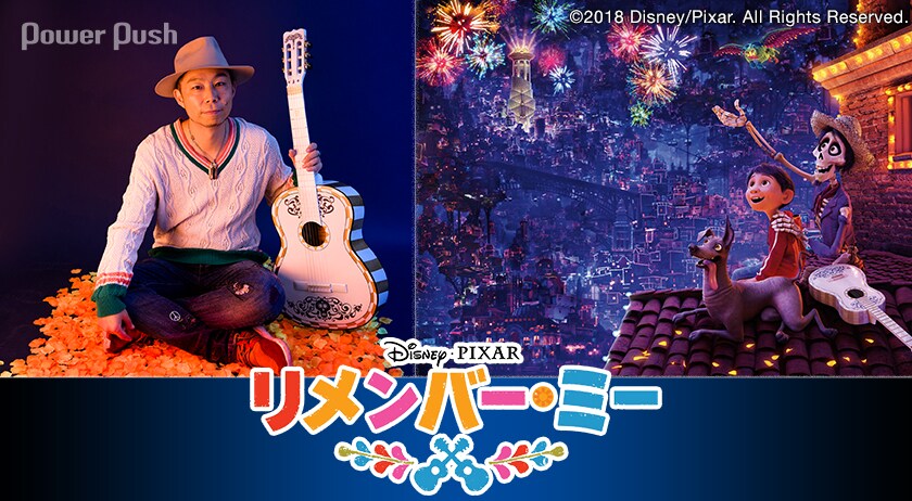 EXILE ÜSAが語るディズニー / ピクサー最新作「リメンバー・ミー