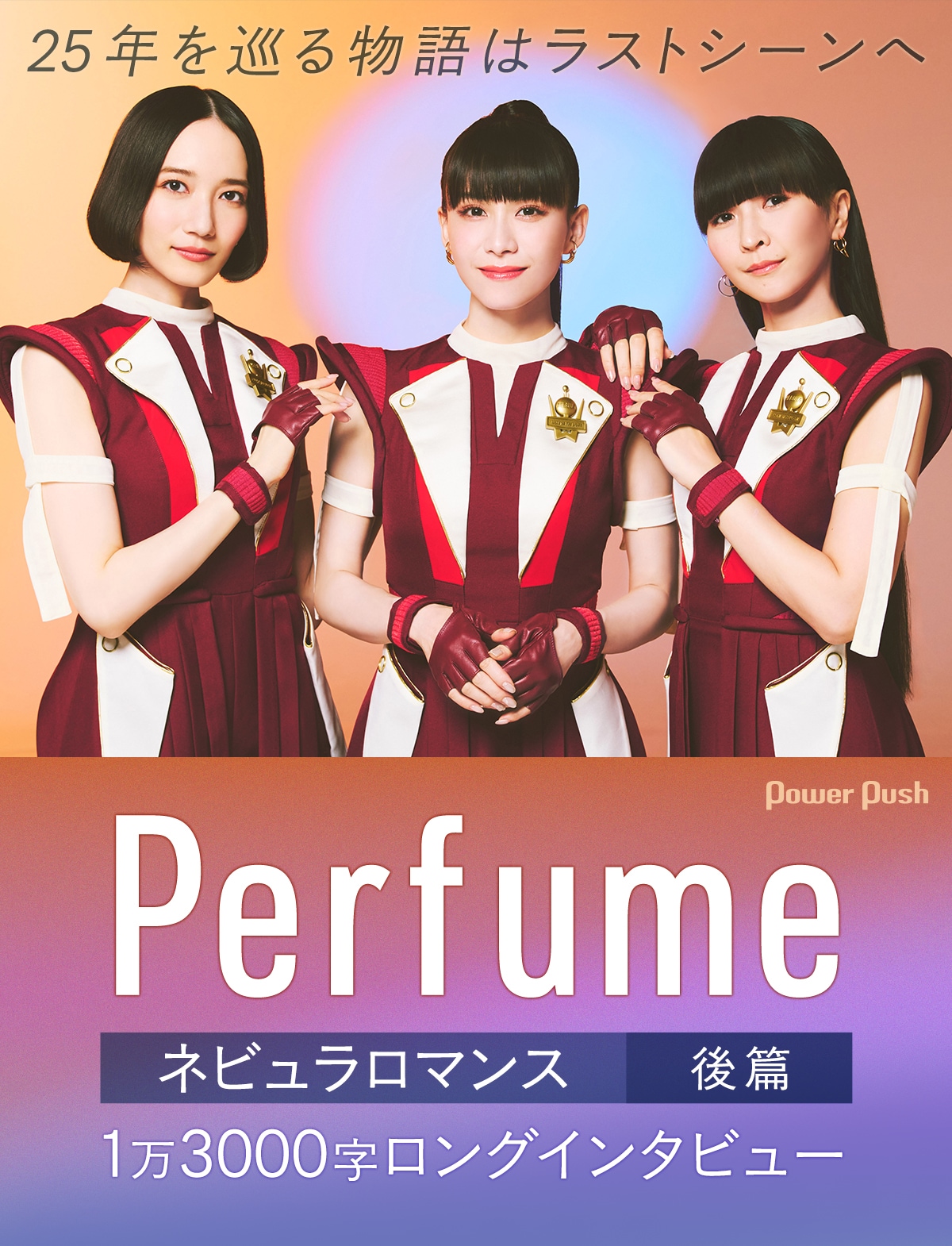 Perfume「ネビュラロマンス 後篇」1万3000字ロングインタビュー｜25年