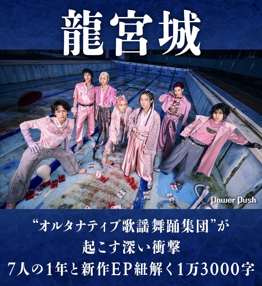 龍宮城「DEEP WAVE」特集｜“オルタナティブ歌謡舞踊集団”が起こす深い
