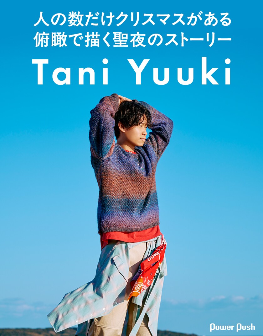 Tani Yuuki初のXmasソング誕生、俯瞰で描く聖夜のストーリー - 音楽