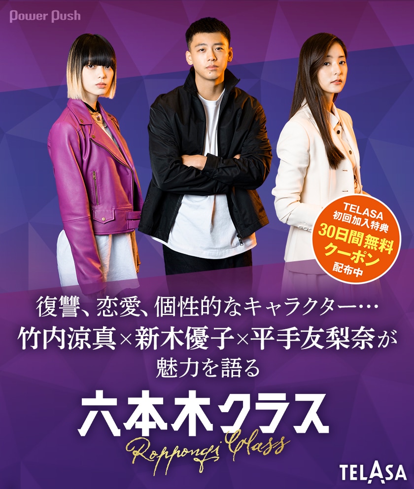 復讐、恋愛、個性的なキャラクター…竹内涼真×新木優子×平手友梨奈が