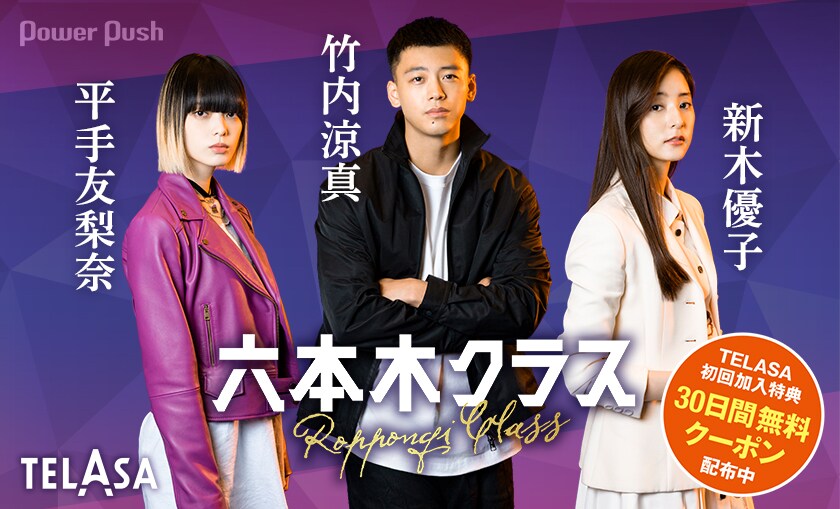 復讐、恋愛、個性的なキャラクター…竹内涼真×新木優子×平手友梨奈が