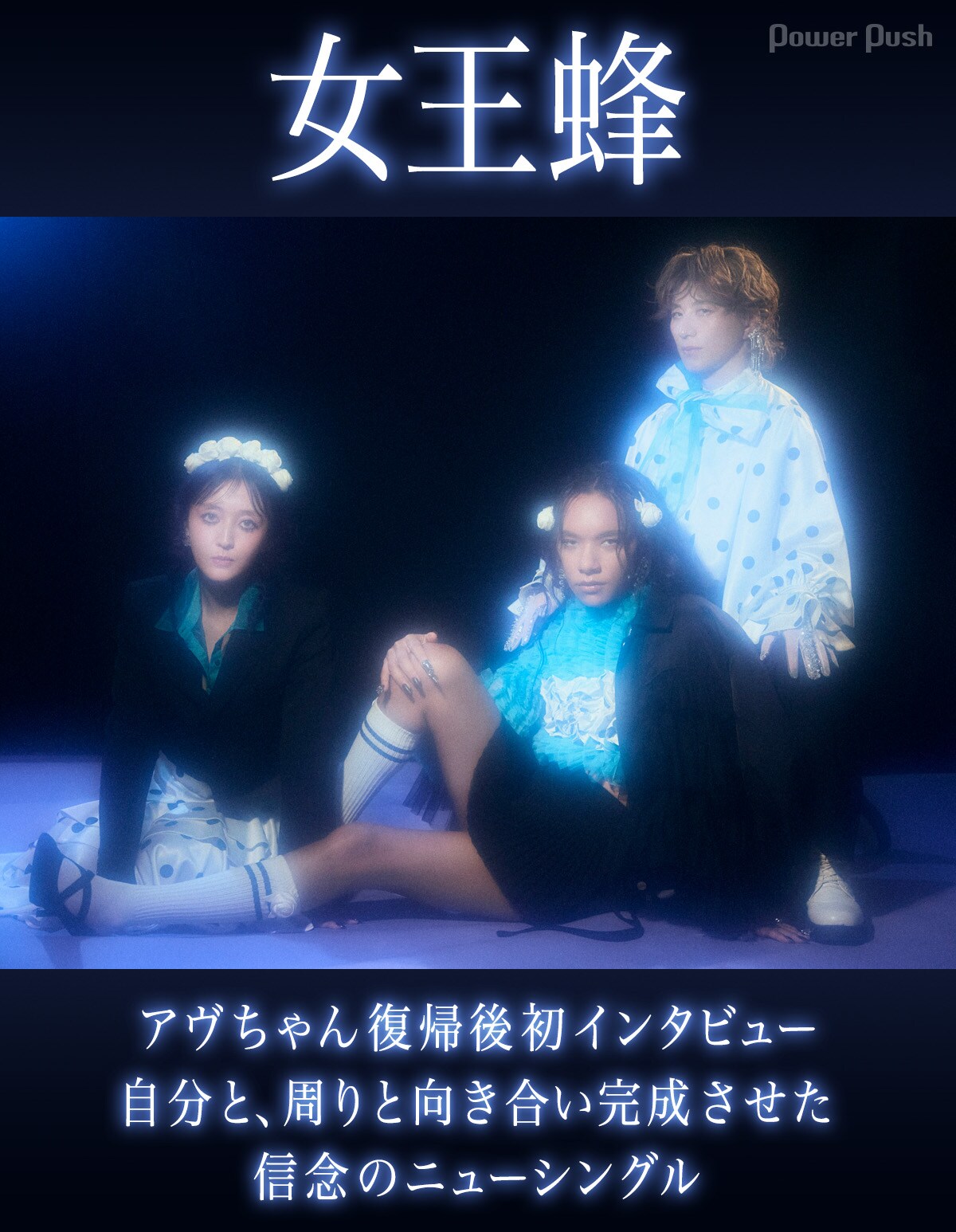 女王蜂アヴちゃん復帰後初インタビュー｜自分と、周りと向き合い完成