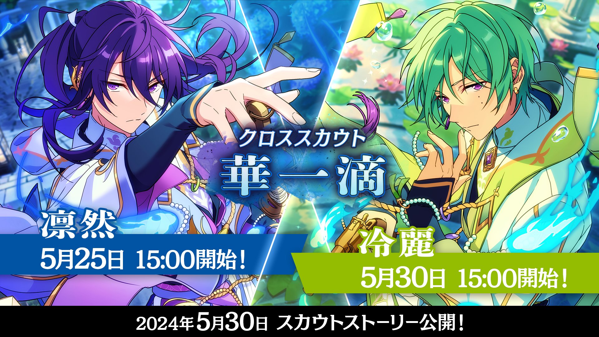 あんスタ】「クロススカウト・華一滴／凛然」の排出カード情報を紹介