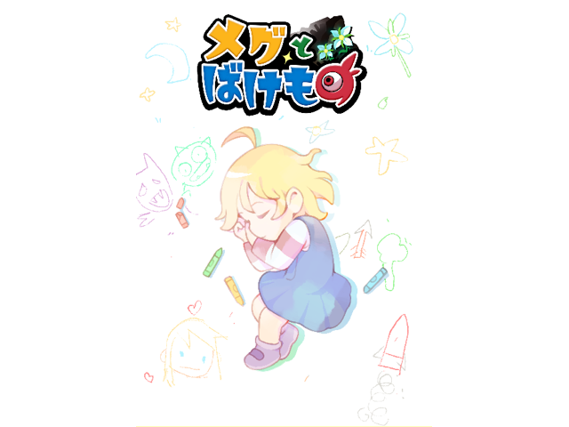 メグとばけもの パッケージ版紹介ページ