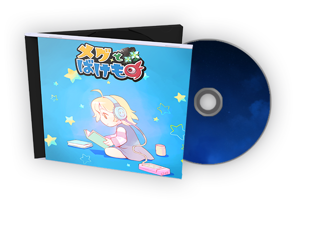 メグとばけもの パッケージ版紹介ページ