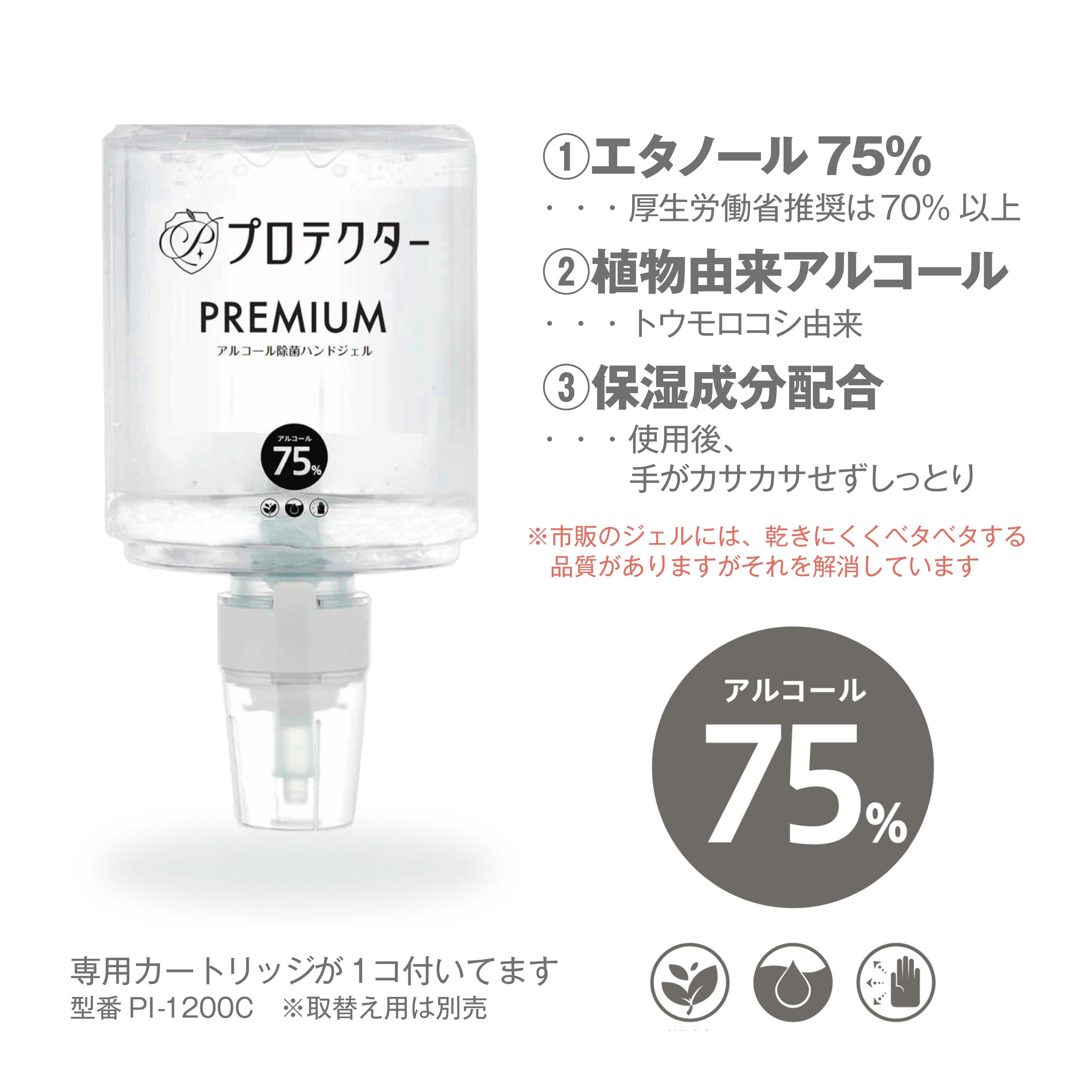 プロテクター アルコール除菌ディスペンサーPREMIUM カートリッジ1本