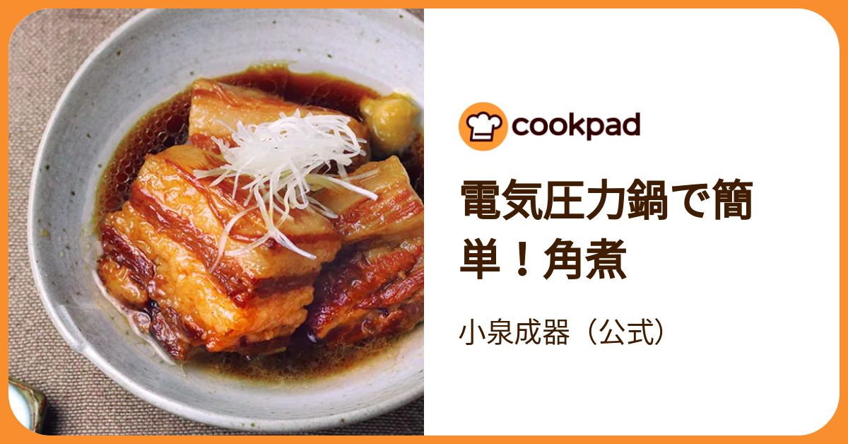 電気圧力鍋で簡単！角煮 by 小泉成器（公式） 【クックパッド】 簡単