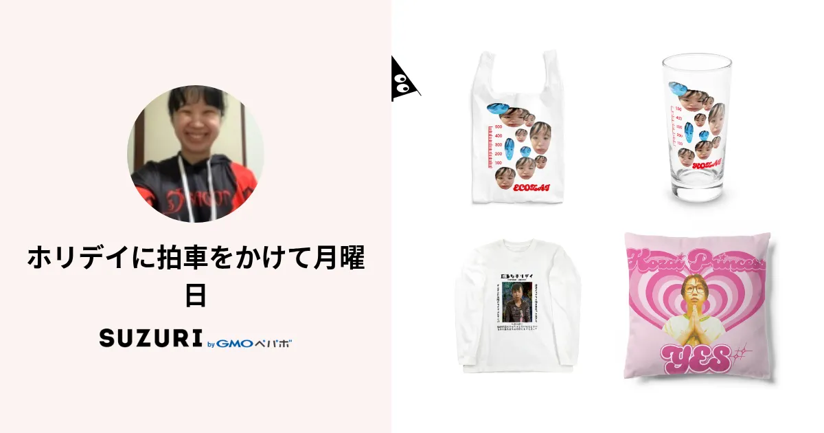 ホリデイに拍車をかけて月曜日 ( kozai_kozai )のオリジナルグッズ