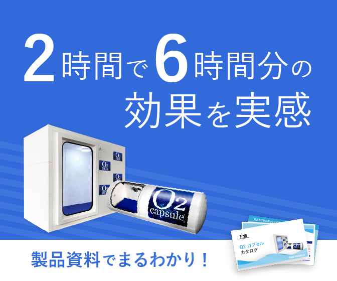 レンタルできる酸素カプセルの株式会社タイムワールド
