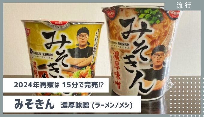 辛みそきん、新みそきん発売！】美味しい？売切れ続出！入手方法や