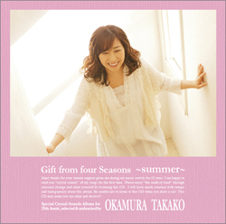 四季の贈り物 /「朱夏」編 | OKAMURA TAKAKO OFFICIAL WEBSITE