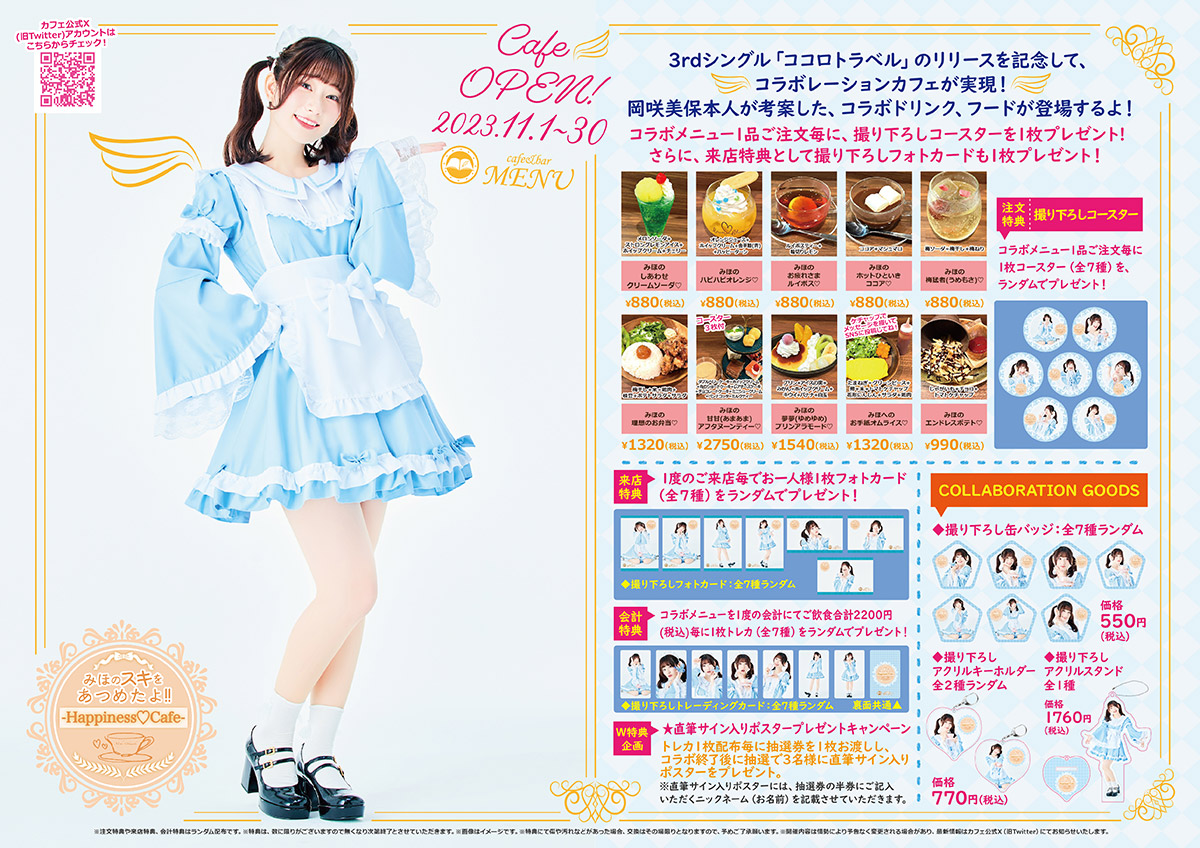 コラボカフェ『みほのスキをあつめたよ！Happiness♡Cafe』開催決定