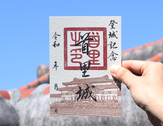 世界遺産 沖縄県 城址御朱印 世界遺産の今帰仁城跡で「御城印」販売