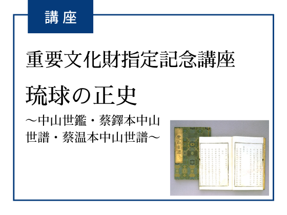 重要文化財指定記念講座「琉球の正史～中山世鑑・蔡鐸本中山世譜・蔡温