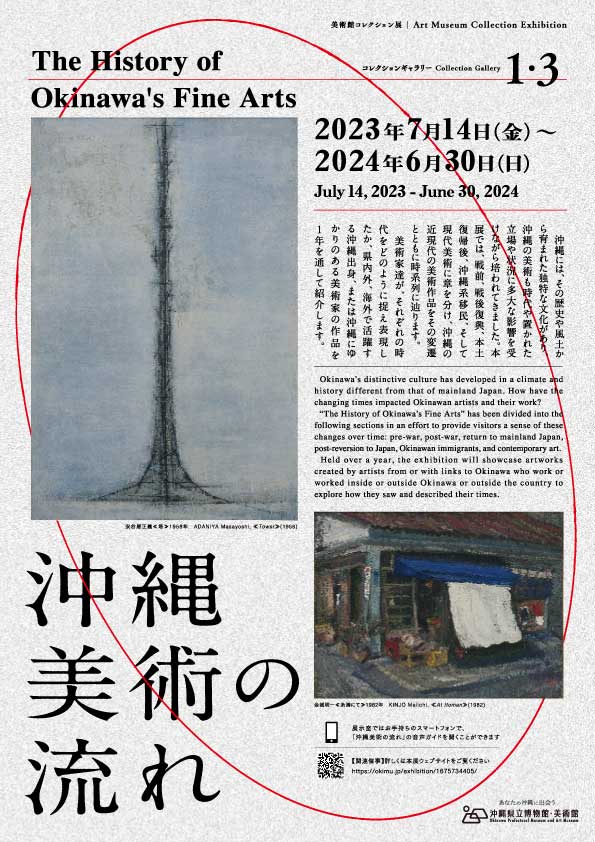 美術館コレクション展 2023. 7.14-2024. 1.14 | 展覧会 | 沖縄県立