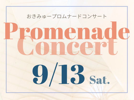 9/13（土）おきみゅープロムナードコンサート | イベント | 沖縄県立