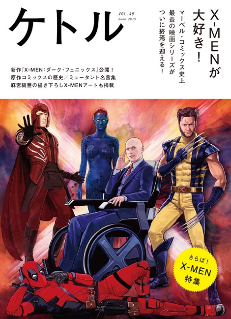 ケトルVOL.49』は「X-MEN」特集 大人気シリーズの魅力を解剖